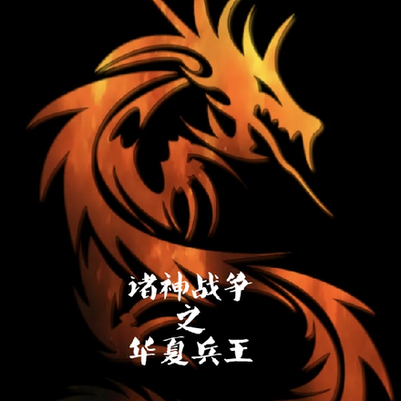 诸神战争之华夏兵王