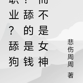 职业？舔狗？舔的是钱而不是女神