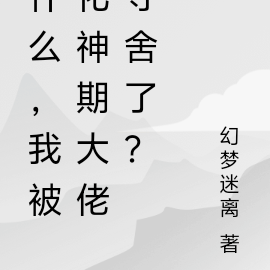 什么,我被化神期大佬夺舍了?