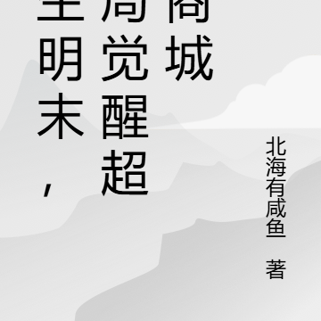重生明末，开局觉醒超级商城