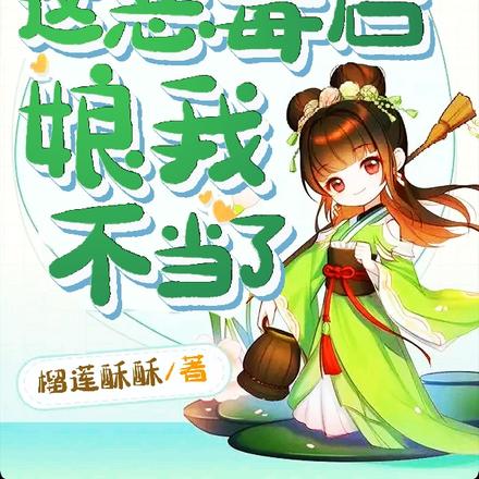 穿成假千金,这恶毒后娘我不当了