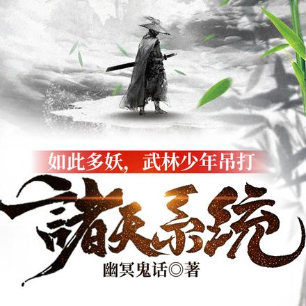 如此多妖,武林少年吊打诸天系统