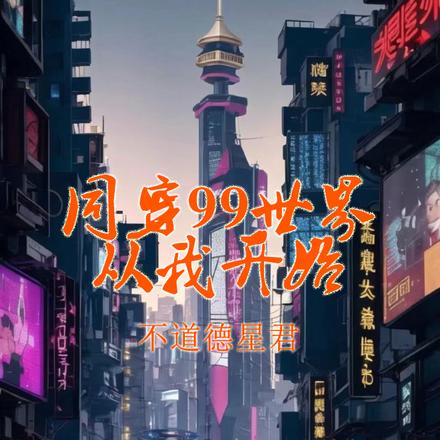 同穿99世界从我开始