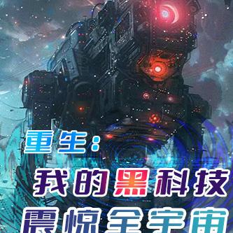 重生:我的黑科技震惊全宇宙!