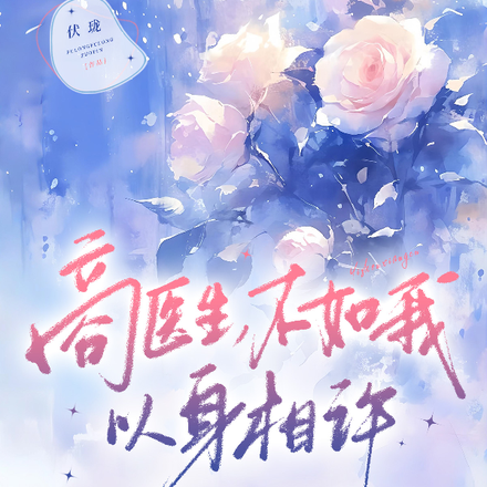 商医生,不如我以身相许