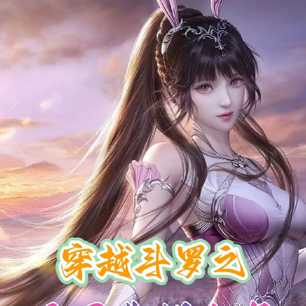 穿越斗罗之开局截胡小舞