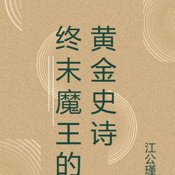 终末魔王的黄金史诗