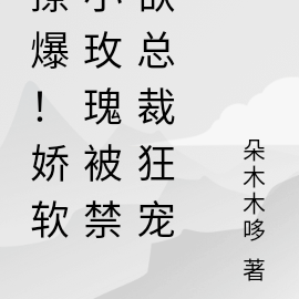 撩爆!娇软小玫瑰被禁欲总裁狂宠