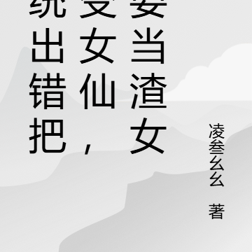 系统出错把我变女仙,还要当渣女