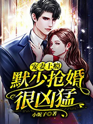 宠妻上瘾:默少抢婚很凶猛