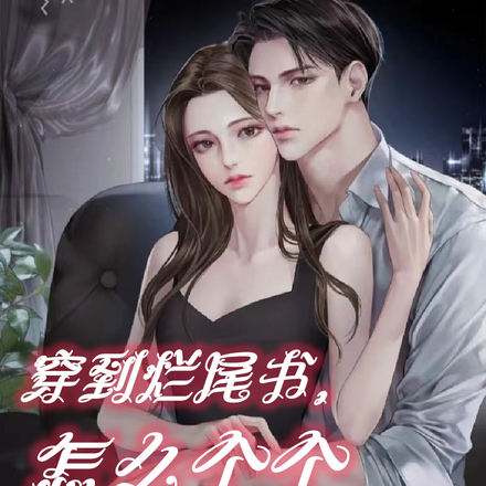 穿到烂尾书,怎么个个都这么黏人
