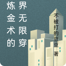 在炼金术的世界无限穿越