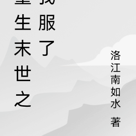重生末世之我只想苟到老