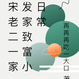 宋老二一家发家致富小日常