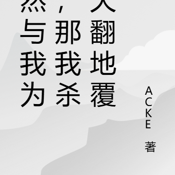 世界与我为敌，那我杀个天翻地覆