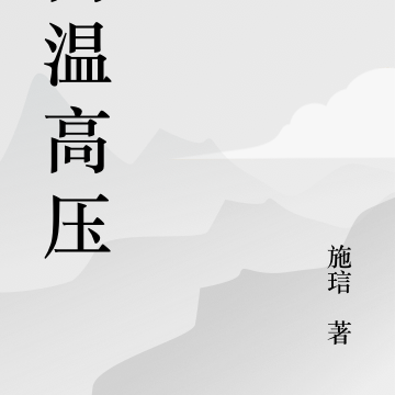 高温高压