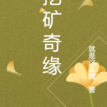 挖矿奇缘