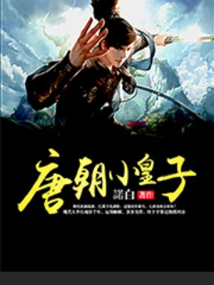 唐朝皇子名字