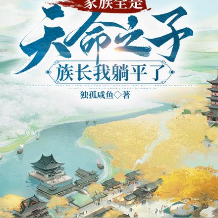 家族全是天命之子,族长我躺平了