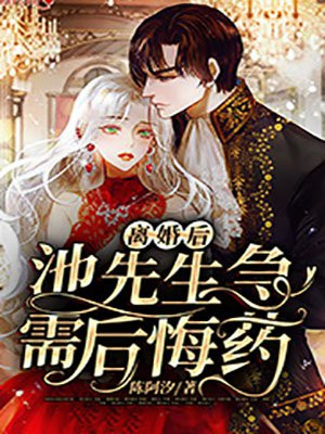 离婚后,池先生急需后悔药