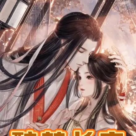 醉梦长安