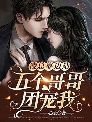 凌总靠边站,五个哥哥团宠我