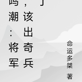 鸣潮：将军，该出奇兵了