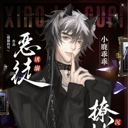 小鹿乖乖!恶徒诱溺撩她沉沦