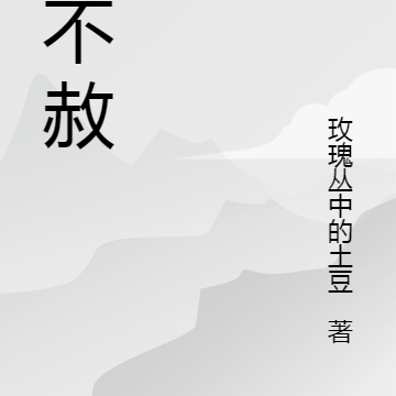 天不赦