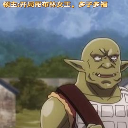 领主:开局哥布林女王,多子多福