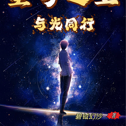 星穹之上与光同行