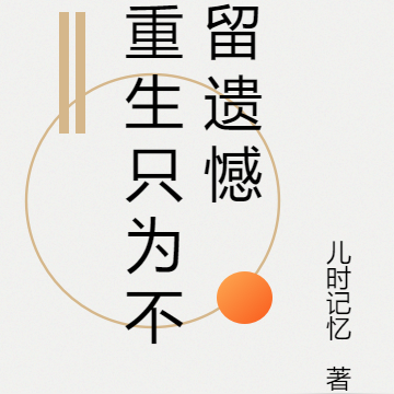 重生只为不留遗憾