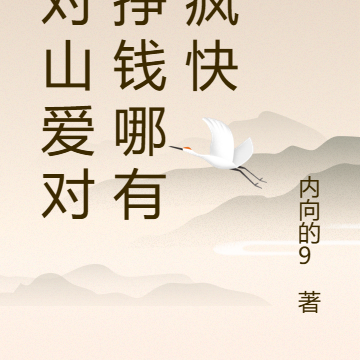 山对山爱对爱挣钱哪有发疯快