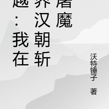 穿越：我的玄幻世界源自汉朝
