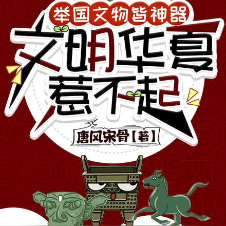 举国文物皆神器,文明华夏惹不起
