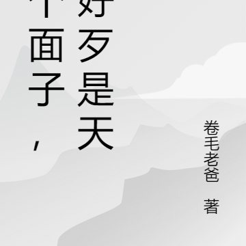 给个面子,我好歹是天魔
