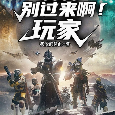 别过来啊！玩家