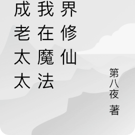 穿成老太太,我在魔法世界修仙