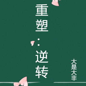重塑：逆转