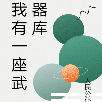 嘘!小声点,我有一座【武器库】