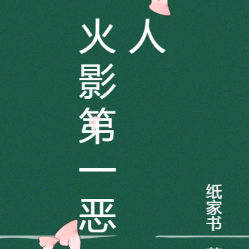 火影第一恶人