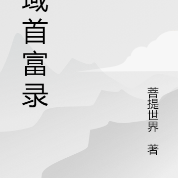 仙域首富录