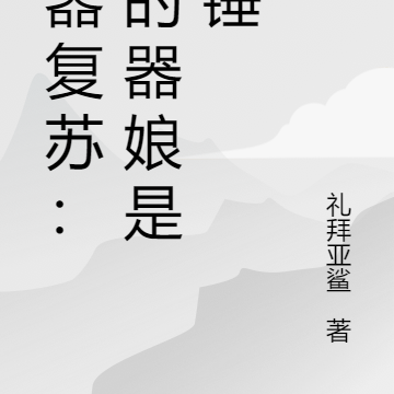 灵器复苏:我的器娘是铁锤
