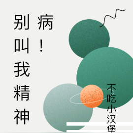 别叫我精神病！