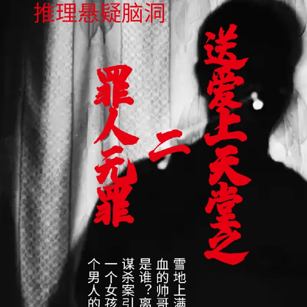 送爱上天堂之二罪人无罪