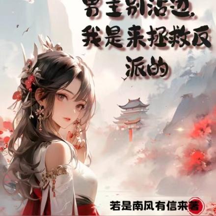 男主别沾边,我是来拯救反派的