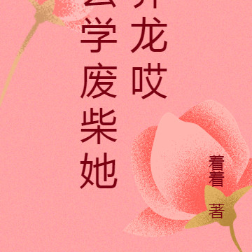 玄学废柴她养龙哎