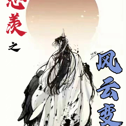 忘羡之风云变幻