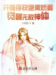 开局俘获绝美娇妻,觉醒无敌神体