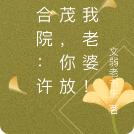 四合院:许大茂,你放开我老婆!
